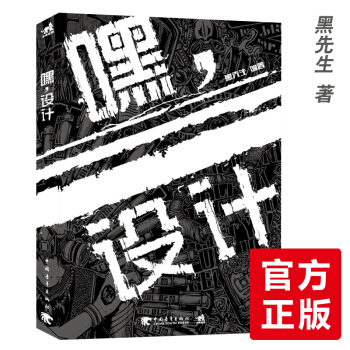 嘿設計修煉記 尚讀 應變設計 顔如冰黑先生小黑 設計書籍教程 嘿 設計 黑設計