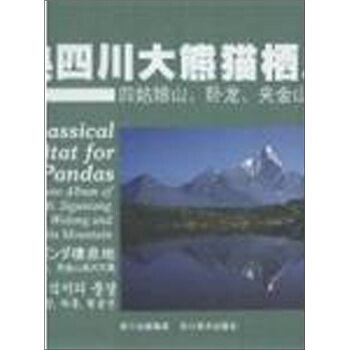 经典四川大熊猫栖息地-四姑娘山.卧龙.夹金山风光写真 pdf epub mobi 电子书 下载
