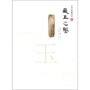 大華玉器博物館：藏玉之鑒 pdf epub mobi 電子書 下載