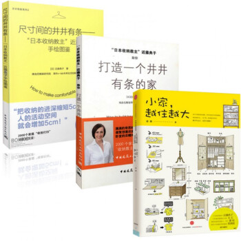 小家越住越大+尺寸间的井井有条+打造一个井井有条的家（共3册） pdf epub mobi 电子书 下载