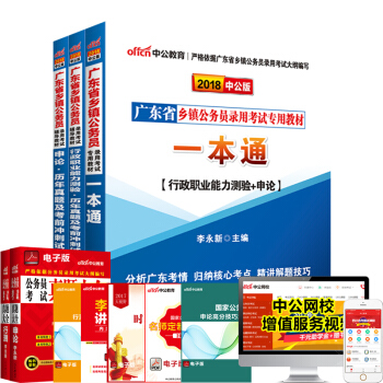 中公教育2018广东省乡镇公务员考试一本通+申论历年真题+行测历年真题考前冲刺 3本套 pdf epub mobi 电子书 下载