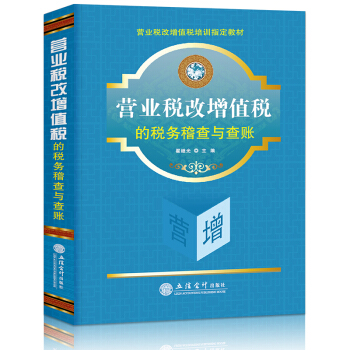 营业税改增值税的税务稽查与查账 pdf epub mobi 电子书 下载