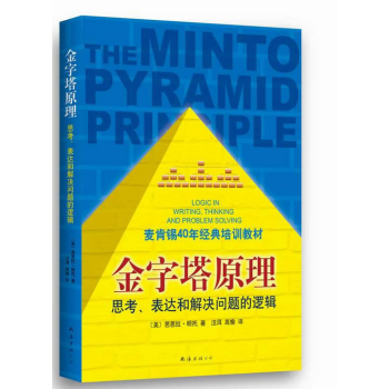 金字塔原理 pdf epub mobi 电子书 下载