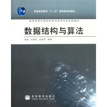 正版 数据结构与算法 张铭, 王腾蛟, 赵海燕, 高等教育出版社 pdf epub mobi 电子书 下载