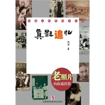 真影追忆：老照片的收藏投资 pdf epub mobi 电子书 下载