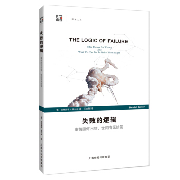 失败的逻辑：事情因何出错，世间有无妙策 pdf epub mobi 电子书 下载