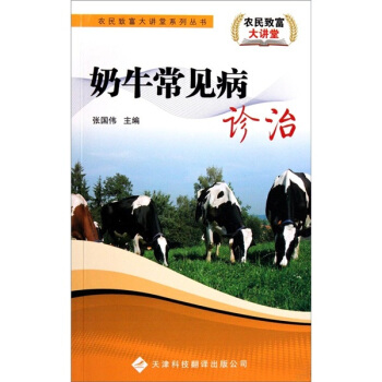 奶牛常見病診治 pdf epub mobi 電子書 下載