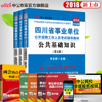 中公教育2018年四川省事業單位考試真題教材公共基礎知識（教材+曆年真題+全真模擬）3本套 pdf epub mobi 電子書 下載