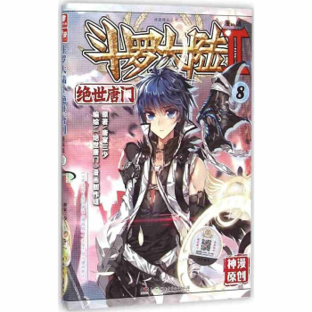 斗罗大陆II 2绝世唐门漫画单行本1-12 唐家三少小说漫画版 课外读物 绝世唐门7