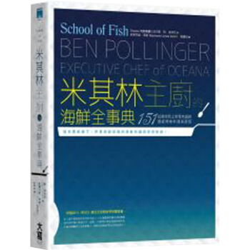 米其林主廚海鮮全事典：從選材到上菜零失誤的151道經典魚料/港台繁体中文饮食烹饪餐饮书 pdf epub mobi 电子书 下载