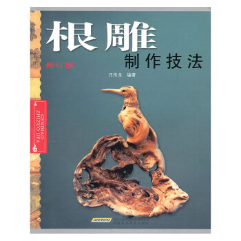 【新书上市】正版 根雕制作技法(修订版) pdf epub mobi 电子书 下载
