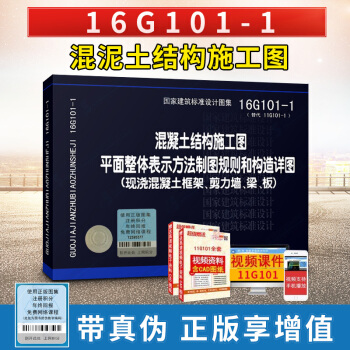 【正版现货】16G101-1混凝土结构施工图平面整体表示方法制图规则和构造详图 替代11G pdf epub mobi 电子书 下载
