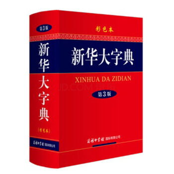正版书籍 新华大字典(第三版)(彩色本) 商务印书馆国际有限公司 工具书 同仁书店