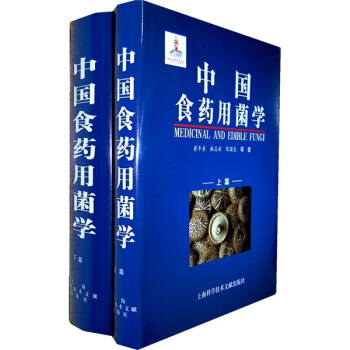中國食藥用菌學（上下篇） pdf epub mobi 電子書 下載