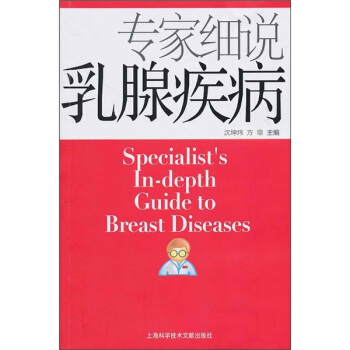 專傢細說乳腺疾病 pdf epub mobi 電子書 下載