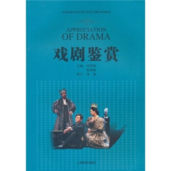 全国普通高等学校公共艺术课程系列教材：戏剧鉴赏 pdf epub mobi 电子书 下载