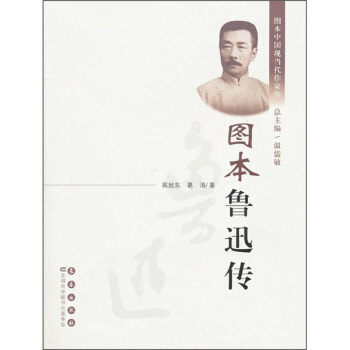 圖本魯迅傳 pdf epub mobi 電子書 下載