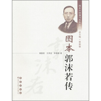 圖本郭沫若傳