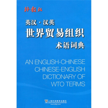 英汉·汉英世界贸易组织术语词典 pdf epub mobi 电子书 下载