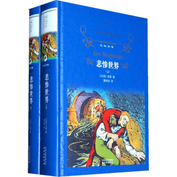悲慘世界(套裝共2冊)/經典譯林 pdf epub mobi 電子書 下載
