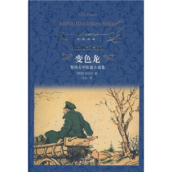 变色龙(契诃夫中短篇小说集)/经典译林 pdf epub mobi 电子书 下载