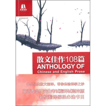 雙語譯林：散文佳作108篇（英漢雙語對照） pdf epub mobi 電子書 下載