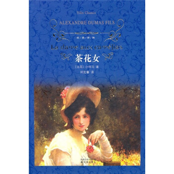茶花女/經典譯林