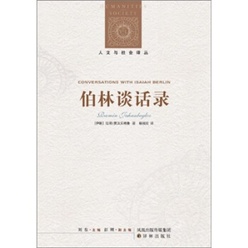 伯林談話錄 [Conversations with Isaiah Berlin] pdf epub mobi 電子書 下載