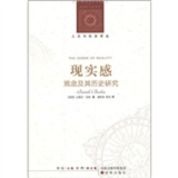 现实感观念及其历史研究 [The Sense of Reality] pdf epub mobi 电子书 下载