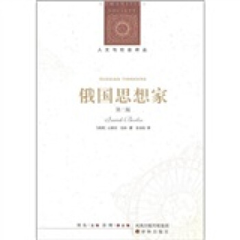 俄國思想傢（第2版） pdf epub mobi 電子書 下載