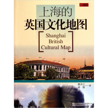 上海的英国文化地图 pdf epub mobi 电子书 下载