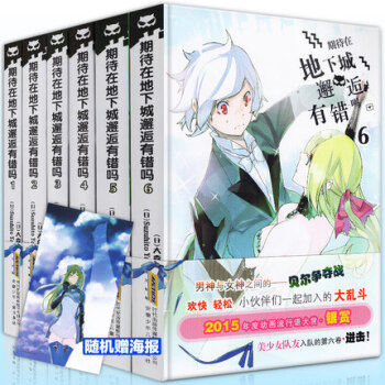 期待在地下城邂逅有错吗全套1-6册 日本畅销幻想战斗轻小说青春轻文学 pdf epub mobi 电子书 下载