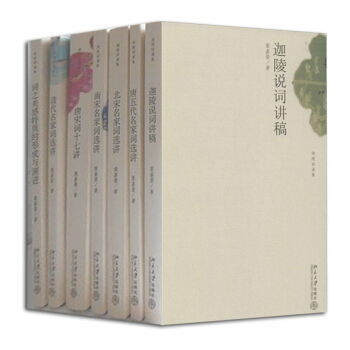 包邮迦陵讲演叶嘉莹7册迦陵说词+唐宋词十七讲+唐五代名家词选讲+北宋名家词选讲+词之美感+北宋+南宋 pdf epub mobi 电子书 下载