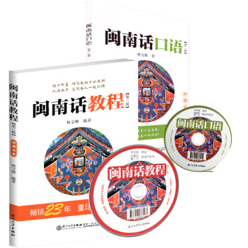 閩南話教程 閩南話口語 2本(附光盤) 閩南語學習用書 漳州話廈門話泉州話