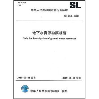 SL 454-2010 地下水資源勘察規範