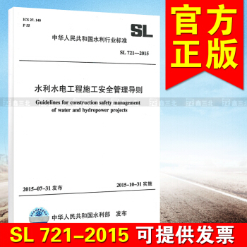 SL 721-2015水利水电工程施工安全管理导则 pdf epub mobi 电子书 下载