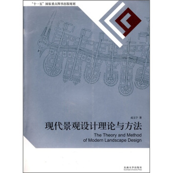 現代景觀設計理論與方法