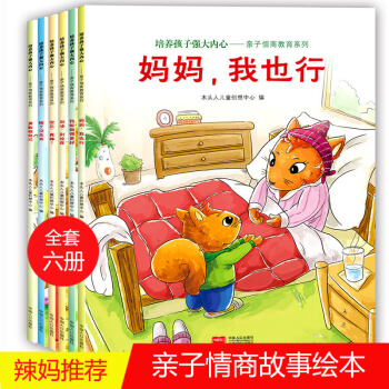 培養孩子強大內心全6冊 繪本3-6歲親子情商教育係列嬰幼兒寶寶圖畫故事書籍 少兒童啓濛認知繪本 pdf epub mobi 電子書 下載