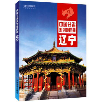 辽宁省地图册 中国地图册分省系列 高清彩印 自驾自助游实用 pdf epub mobi 电子书 下载