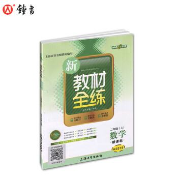 上海版 新教材全練 數學 2二年級上 新課標上海版 配套新學期課本