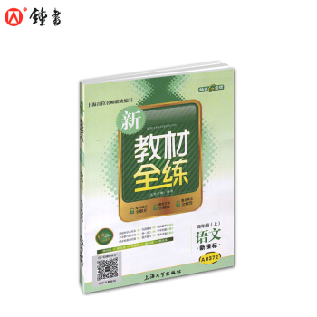 上海版 新教材全练 语文 4四年级上 新课标 配套新学期课本