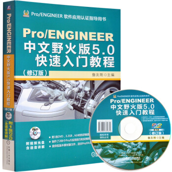 Pro/ENGINEER中文野火版5.0快速入門教程 修訂版 proe5.0全套教程書 pdf epub mobi 電子書 下載