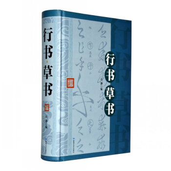 正版 行书草书 中国书法大全 书法技法一本通教程鉴赏导读历代书法名家名品宝库经典书法 pdf epub mobi 电子书 下载