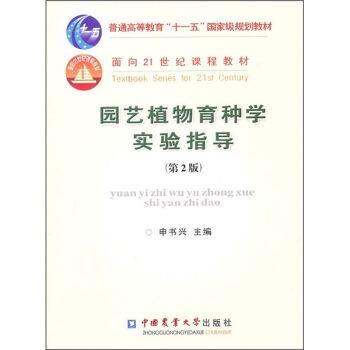 园艺植物育种学实验指导(第2版)