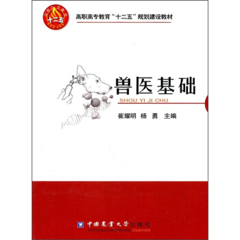 高職高專教育“十二五”規劃建設教材：獸醫基礎 pdf epub mobi 電子書 下載