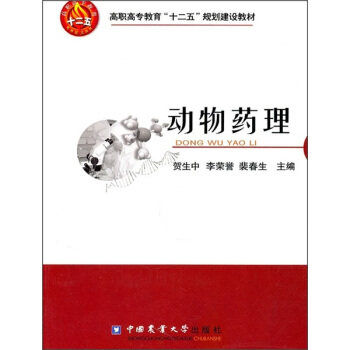 高職高專教育“十二五”規劃建設教材：動物藥理 pdf epub mobi 電子書 下載