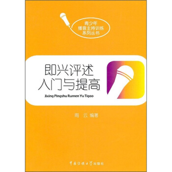 即兴评述入门与提高 pdf epub mobi 电子书 下载