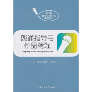 朗诵指导与作品精选（附CD光盘1张） pdf epub mobi 电子书 下载