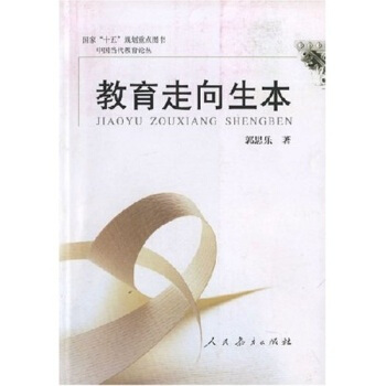 教育走嚮生本 郭思樂 pdf epub mobi 電子書 下載