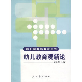 幼兒園教師教育叢書 幼兒教育觀新論 虞永平